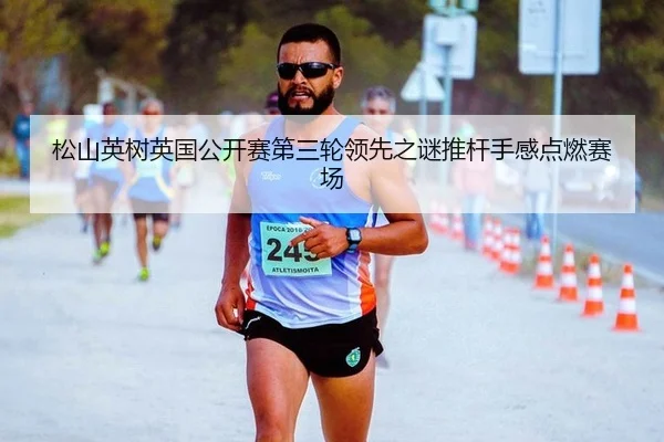 song-shan-ying-shu-ying-guo-gong-kai-sai-di-san-lun-ling-xian-zhi-mi-tui-gan-shou-gan-dian-ran-sai-chang-2-428.jpg